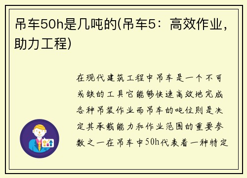 吊车50h是几吨的(吊车5：高效作业，助力工程)