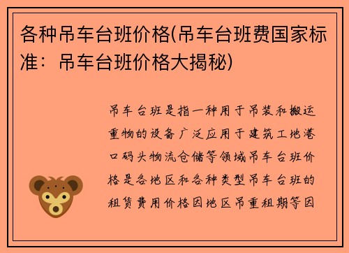 各种吊车台班价格(吊车台班费国家标准：吊车台班价格大揭秘)