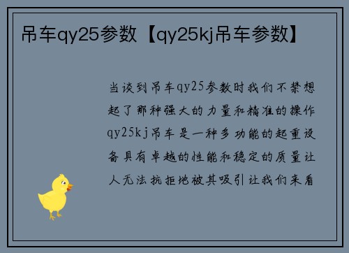 吊车qy25参数【qy25kj吊车参数】