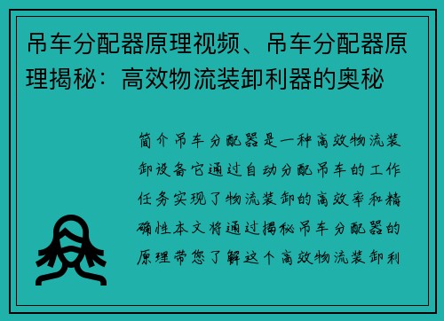 吊车分配器原理视频、吊车分配器原理揭秘：高效物流装卸利器的奥秘