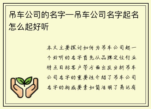 吊车公司的名字—吊车公司名字起名怎么起好听