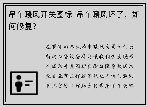 吊车暖风开关图标_吊车暖风坏了，如何修复？