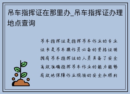 吊车指挥证在那里办_吊车指挥证办理地点查询