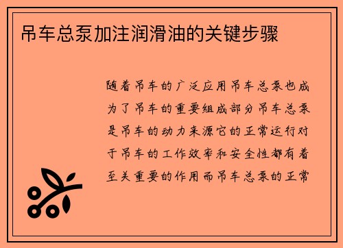 吊车总泵加注润滑油的关键步骤