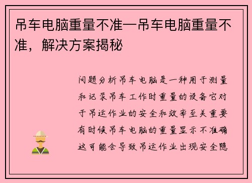 吊车电脑重量不准—吊车电脑重量不准，解决方案揭秘