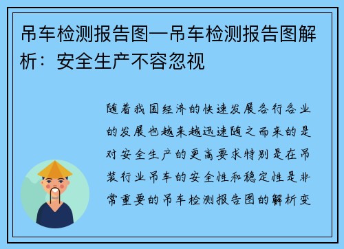 吊车检测报告图—吊车检测报告图解析：安全生产不容忽视