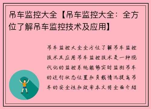 吊车监控大全【吊车监控大全：全方位了解吊车监控技术及应用】