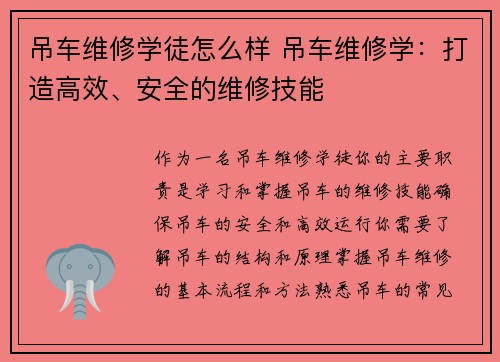 吊车维修学徒怎么样 吊车维修学：打造高效、安全的维修技能