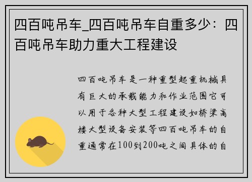 四百吨吊车_四百吨吊车自重多少：四百吨吊车助力重大工程建设