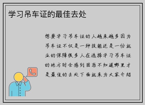 学习吊车证的最佳去处