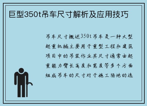 巨型350t吊车尺寸解析及应用技巧