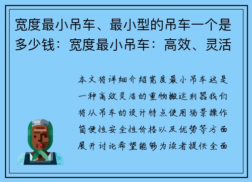 宽度最小吊车、最小型的吊车一个是多少钱：宽度最小吊车：高效、灵活的重物搬运利器