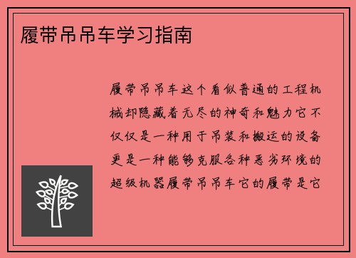 履带吊吊车学习指南