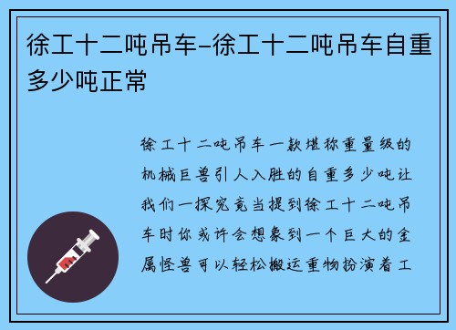 徐工十二吨吊车-徐工十二吨吊车自重多少吨正常