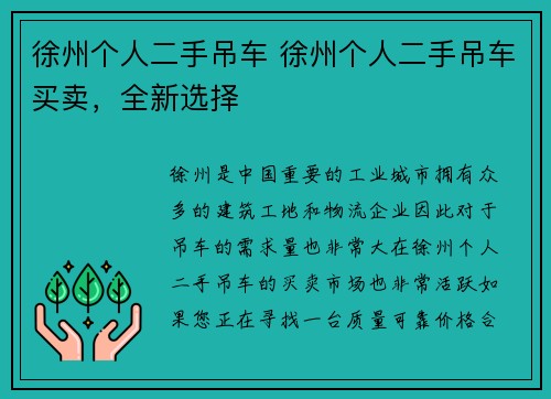 徐州个人二手吊车 徐州个人二手吊车买卖，全新选择