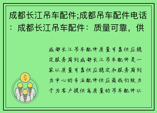 成都长江吊车配件;成都吊车配件电话：成都长江吊车配件：质量可靠，供应稳定，服务周到