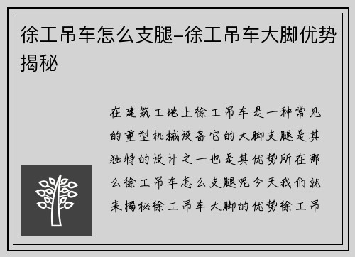 徐工吊车怎么支腿-徐工吊车大脚优势揭秘