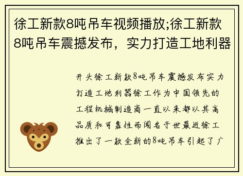 徐工新款8吨吊车视频播放;徐工新款8吨吊车震撼发布，实力打造工地利器