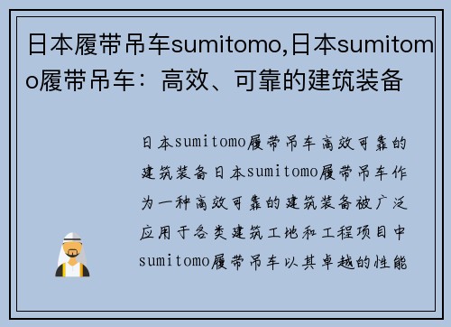 日本履带吊车sumitomo,日本sumitomo履带吊车：高效、可靠的建筑装备