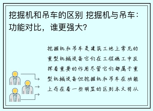 挖掘机和吊车的区别 挖掘机与吊车：功能对比，谁更强大？