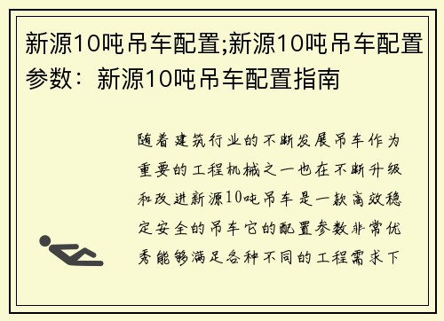 新源10吨吊车配置;新源10吨吊车配置参数：新源10吨吊车配置指南