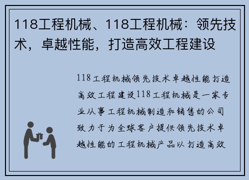 118工程机械、118工程机械：领先技术，卓越性能，打造高效工程建设