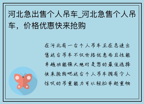 河北急出售个人吊车_河北急售个人吊车，价格优惠快来抢购