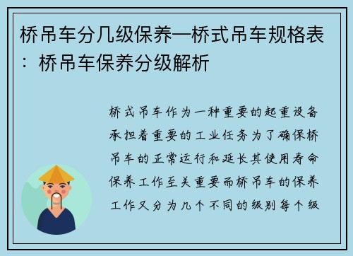 桥吊车分几级保养—桥式吊车规格表：桥吊车保养分级解析