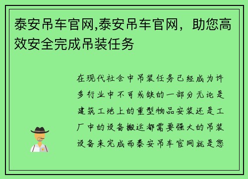 泰安吊车官网,泰安吊车官网，助您高效安全完成吊装任务