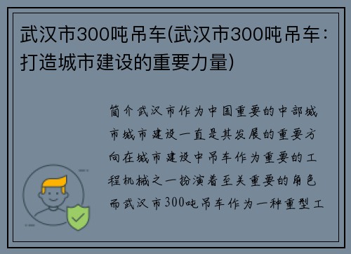 武汉市300吨吊车(武汉市300吨吊车：打造城市建设的重要力量)